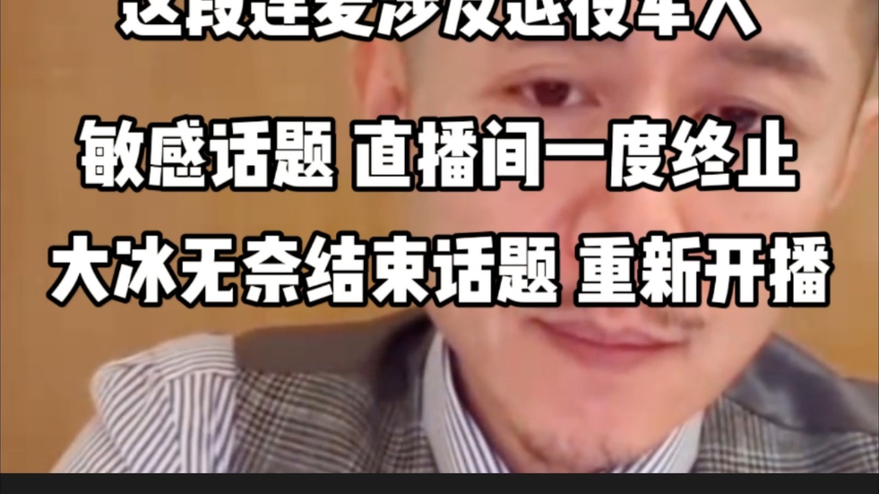 大冰：可以自己不活明白，或者是活明白的慢一点，但是别坑别人好不好，这个直播间没招你惹你