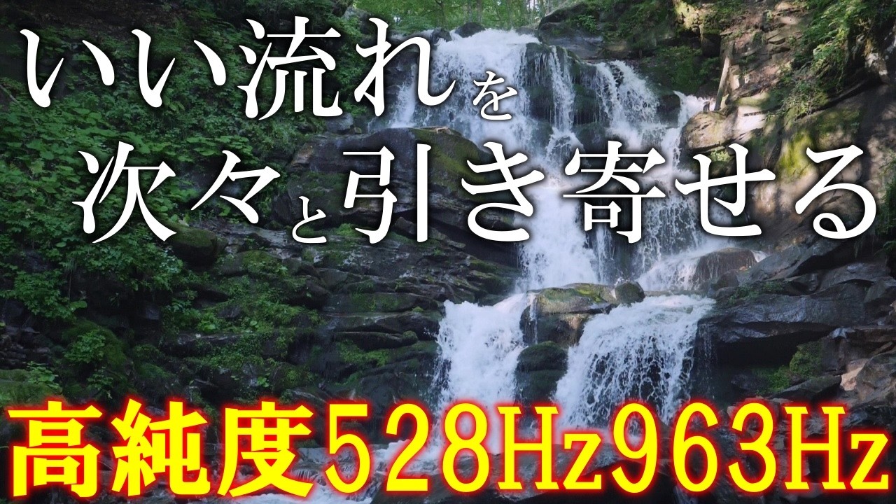 【聴く開運習慣】528Hz＋963Hz＋4096Hz　聴くだけでいい事が次々と起こる高純度ソルフェジオ周波数　神経系の改善と右脳の癒し　＃開運　 #relaxingmusic