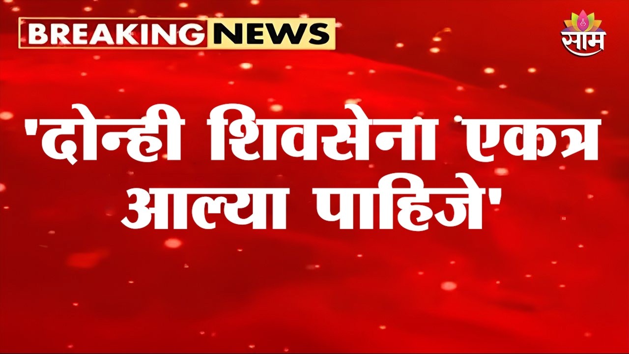 'दोन्ही शिवसेना एकत्र आल्या पाहिजे' Bacchu Kadu on Shivsena Merger