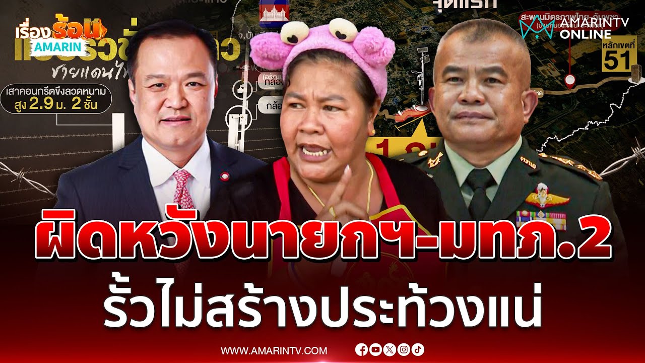 เจ๊เอ๋ เดือดจัดผิดหวังมทภ.2คนใหม่ รั้วไม่สร้างเจอม็อบ | เรื่องร้อนอมรินทร์
