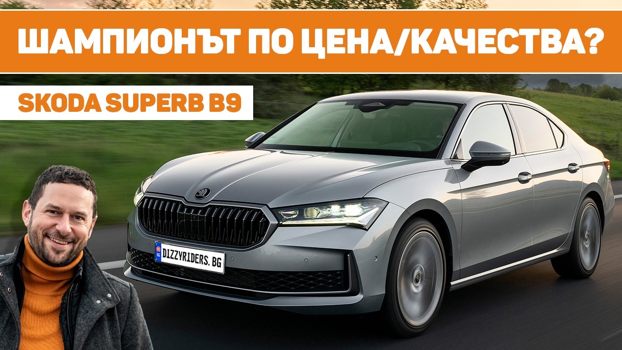 Skoda Superb: Комфорт и лукс на промоция?