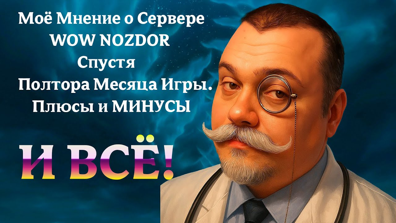 Моё Мнение о WoW Nozdor Спустя Полтора Месяца Игры. Плюсы и МИНУСЫ