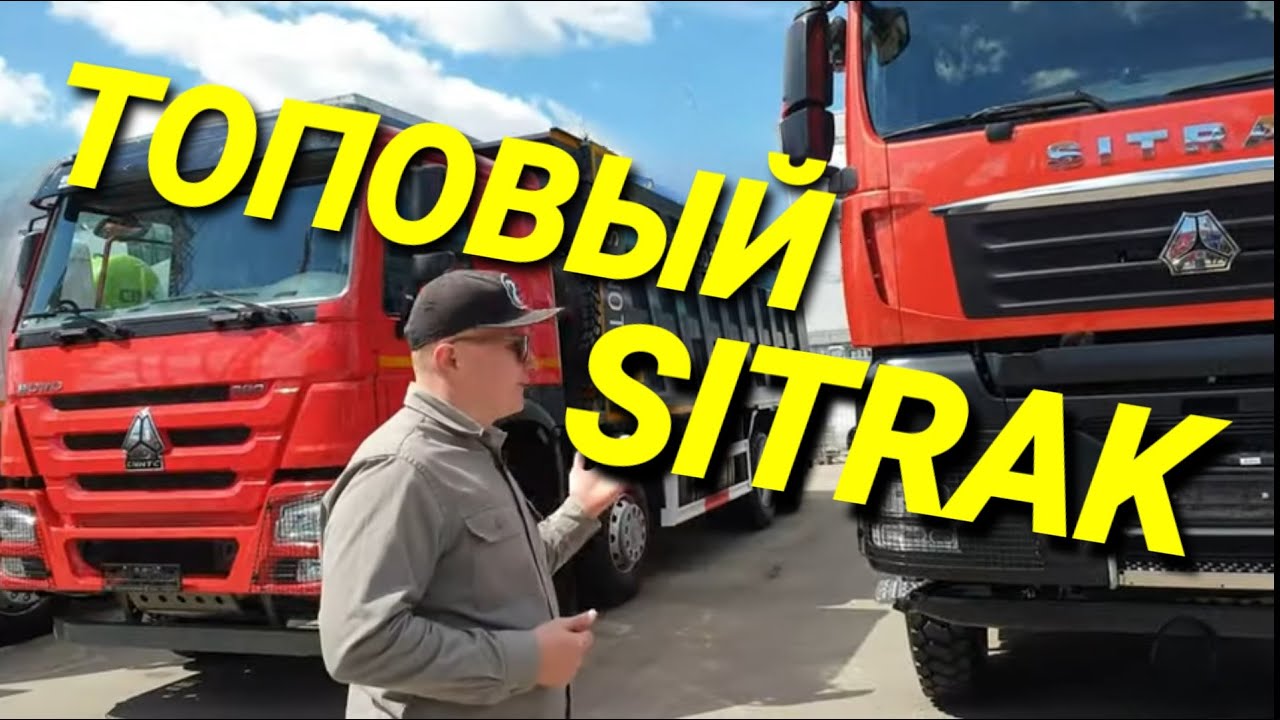 Бюджетный Howo HW76 и  топовый SITRAK C7H. Самосвалы с огромными кузовами из Китая.