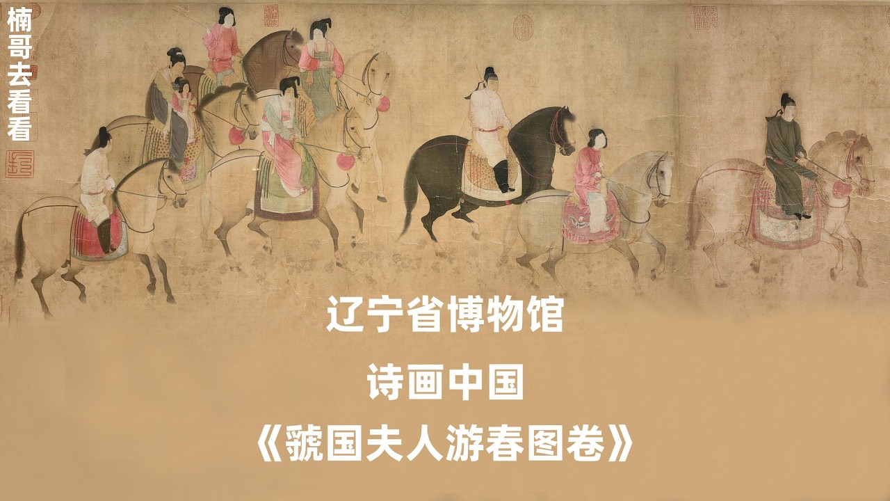 系列七：虢国夫人游春图卷