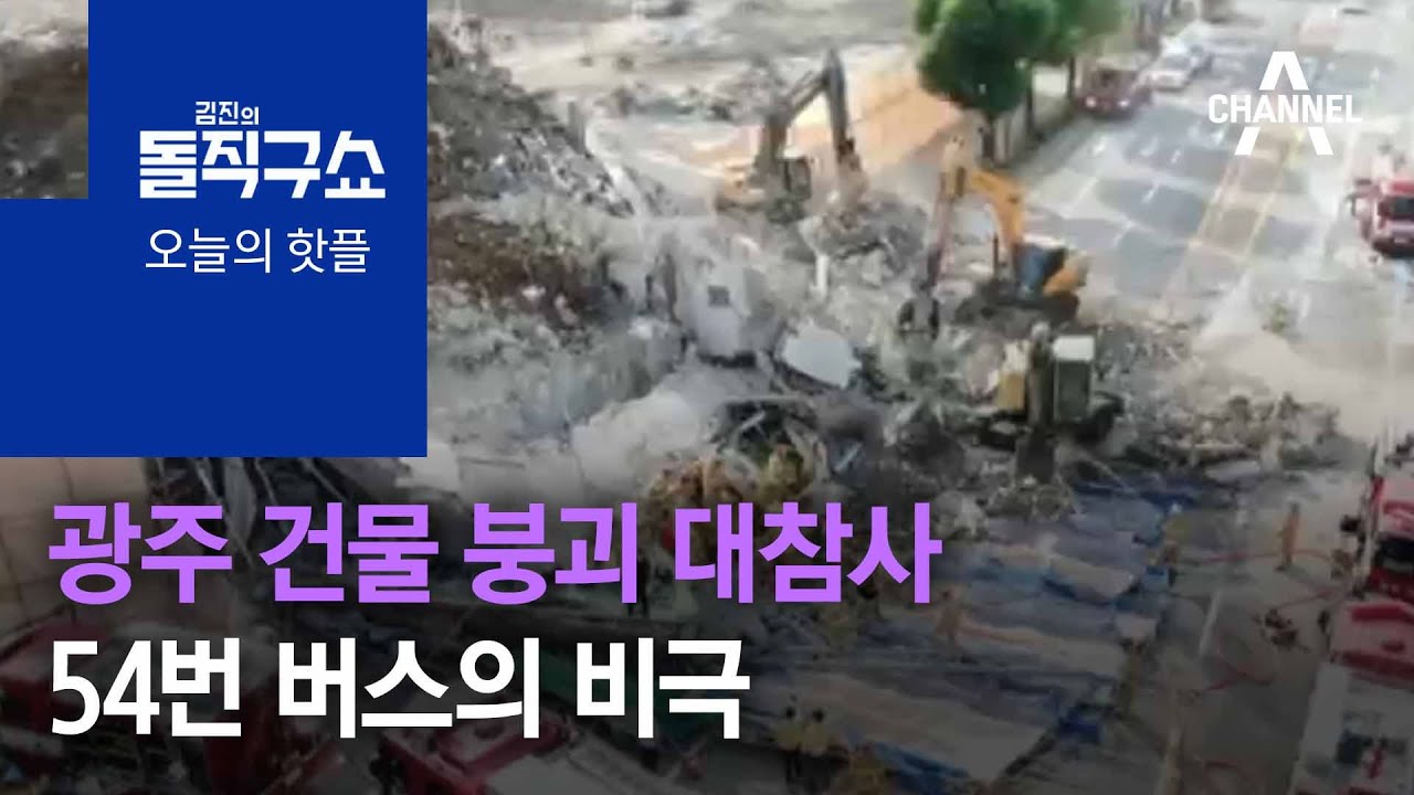 [핫플]광주 건물 붕괴 대참사…54번 버스의 비극 | 김진의 돌직구 쇼 758 회