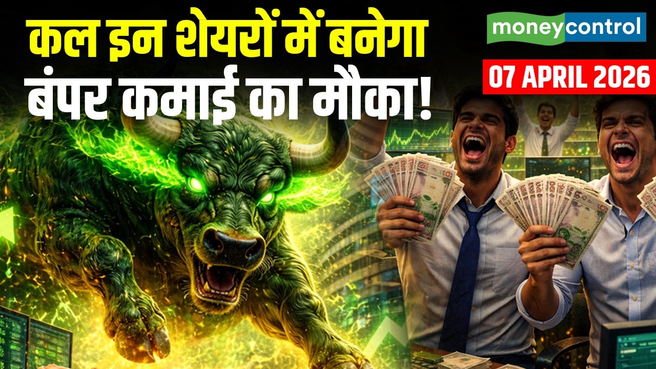 Top Trades For Tomorrow: कल इन शेयरों में बनेगा जोरदार कमाई का मौका! | Stock Market