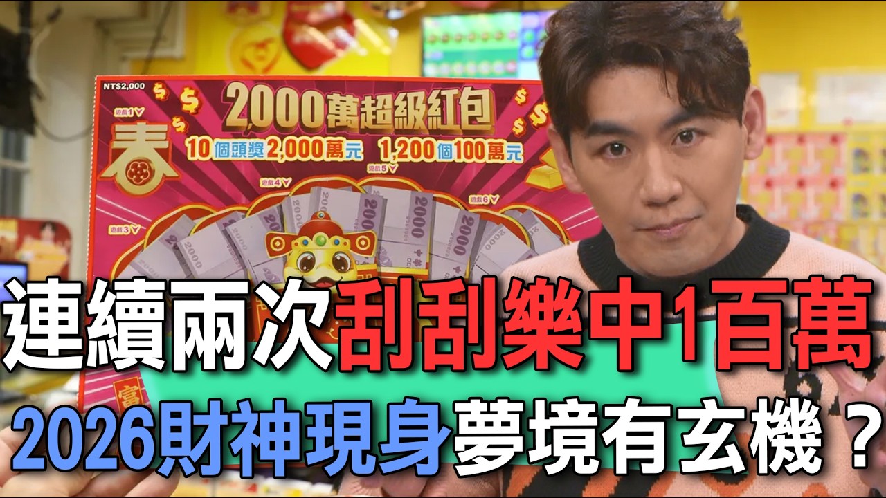 連續兩次刮刮樂中1百萬  2026財神現身夢境有玄機？【新聞挖挖哇】