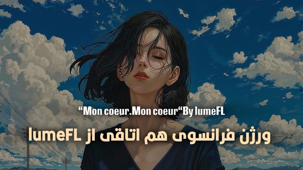 ورژن فرانسوی هم اتاقی از lumeFL “Mon cœur… Mon cœur“by lumeFL