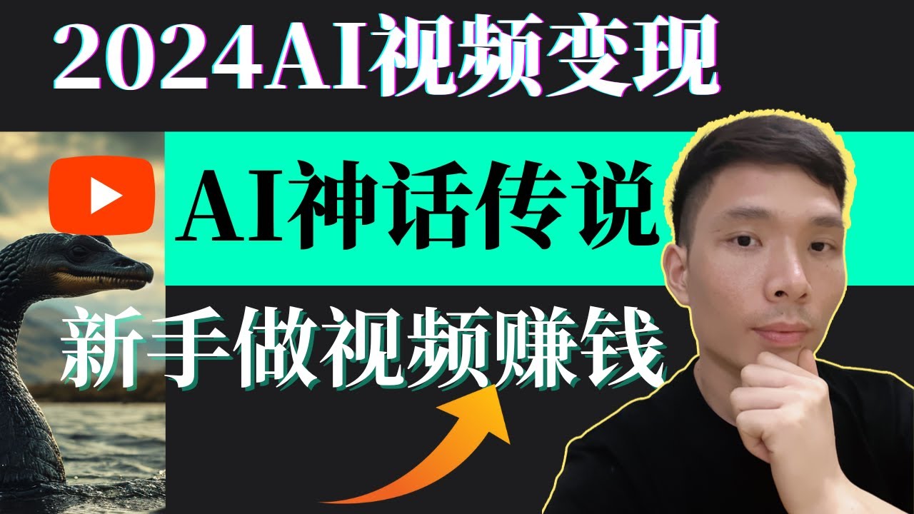 AI变现！不露脸如何当YouTuber赚钱：AI生成神话传说故事视频,AI图片文字转视频剪辑新思路,新手做视频从哪开始
