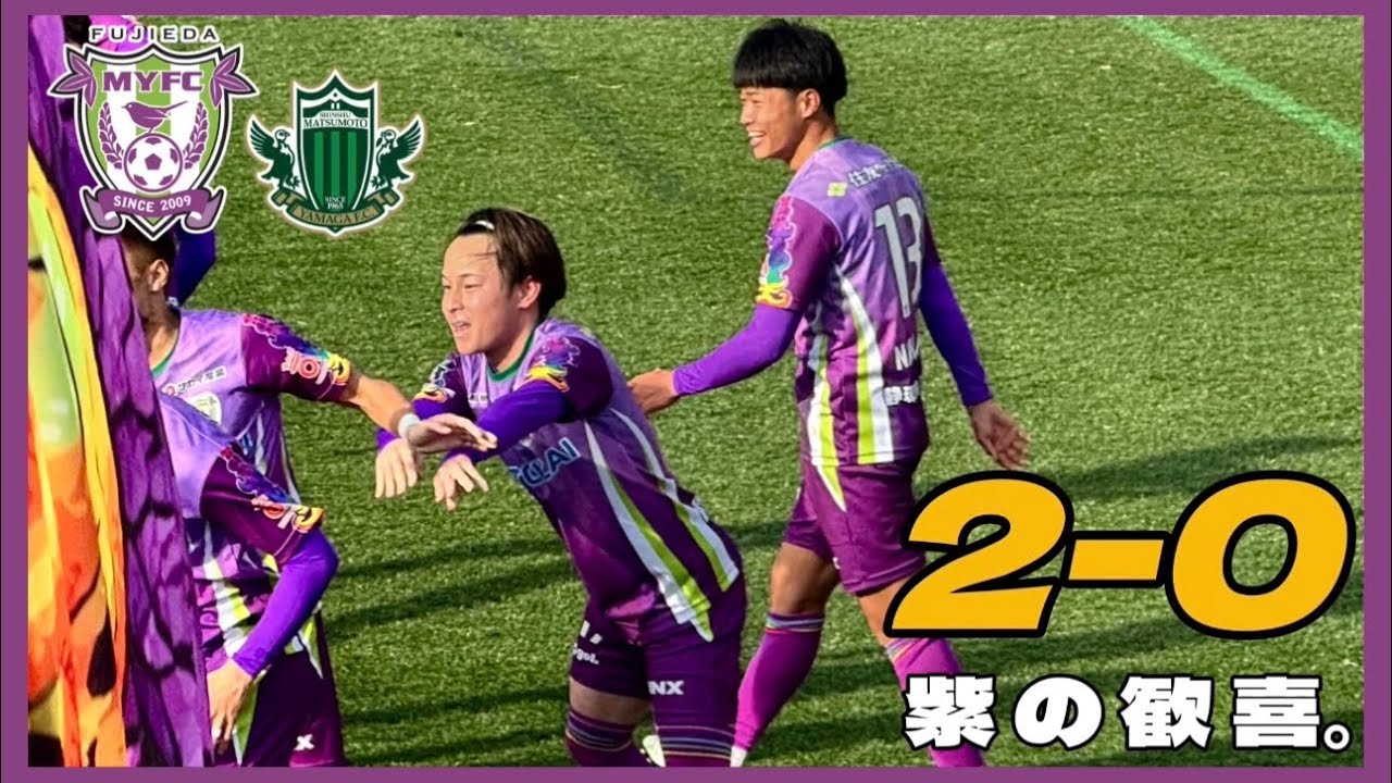 【藤枝MYFC】菊井2ゴールで完封！vs 松本山雅FC【J2・J3百年構想リーグ 地域リーグラウンド 第2節 藤枝総合運動公園サッカー場】