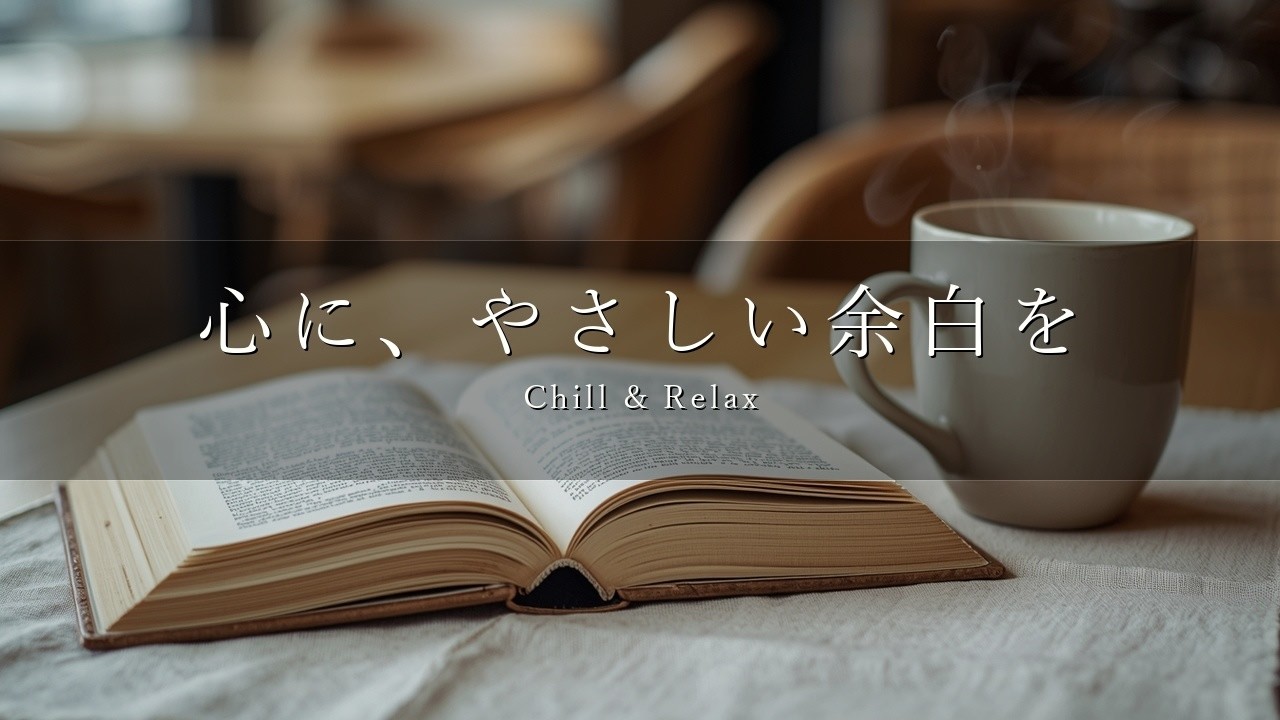 心に、やさしい余白を。カフェ読書 BGM | 心が落ち着く癒しの調べ