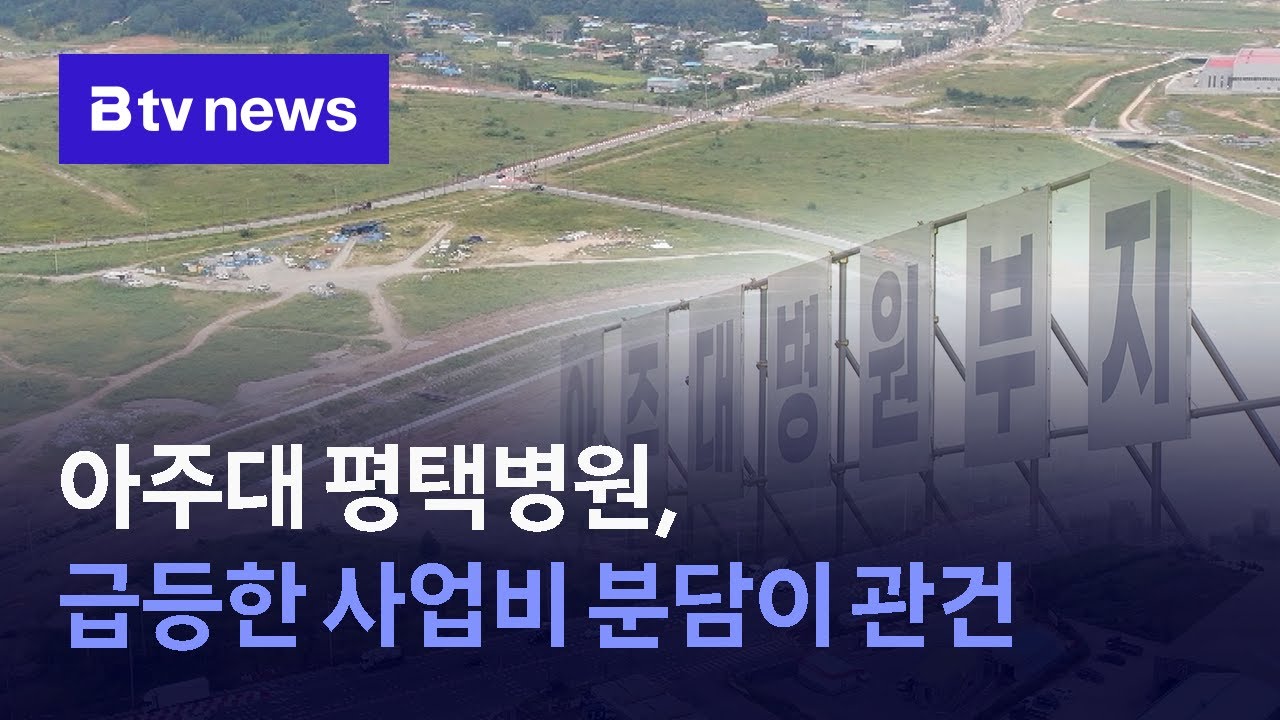 아주대 평택병원, 급등한 사업비 분담이 관건