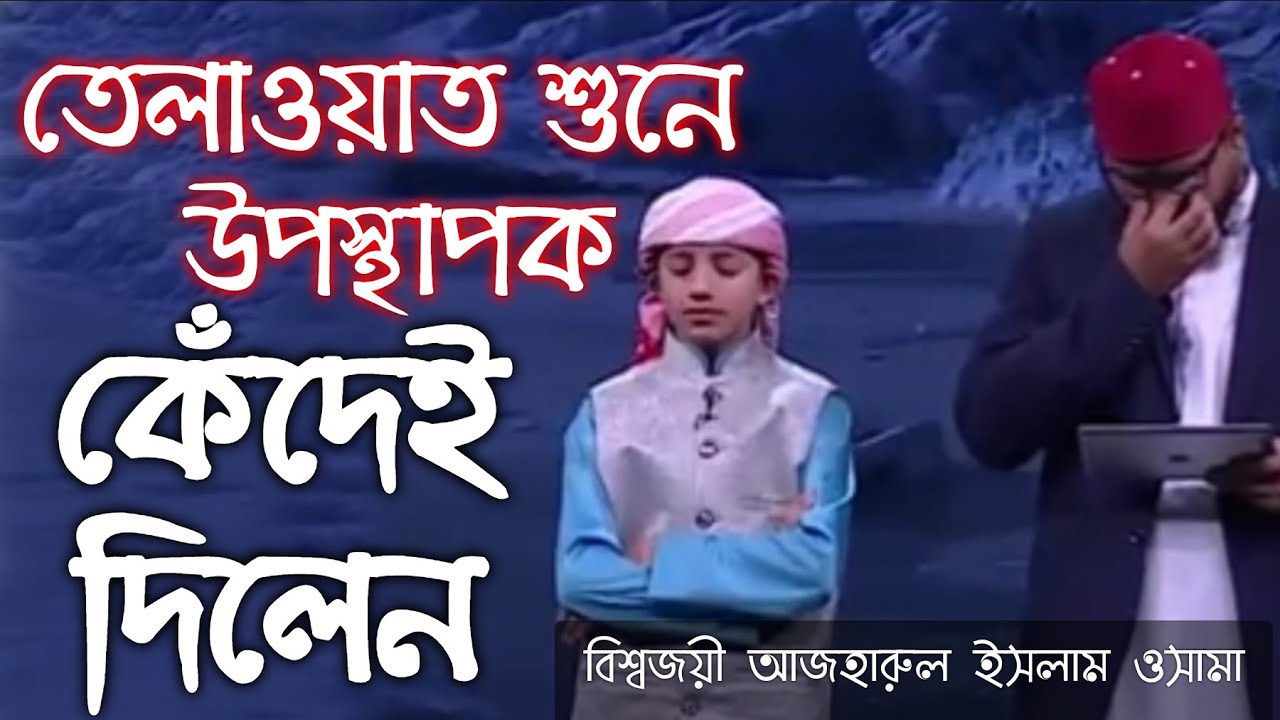 বাংলাদেশ জয়ী আজহারুল ইসলাম ওসামার শ্রেষ্ঠ তেলাওয়াত যা শুনে হৃদয় ভরে যায়
