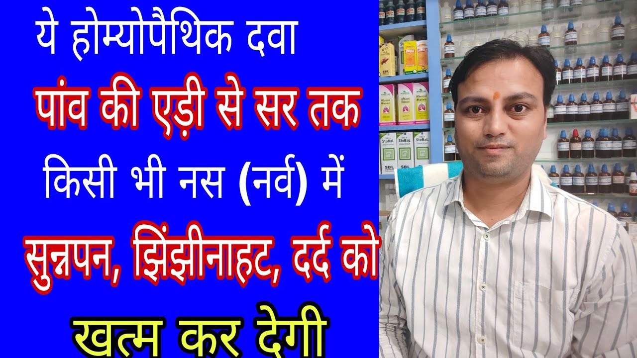 शरीर की हर नर्व (नस) की समस्या ठीक कर नसों को ताकत देने वाली दवा, hypericum 200 Homeopathic medicine