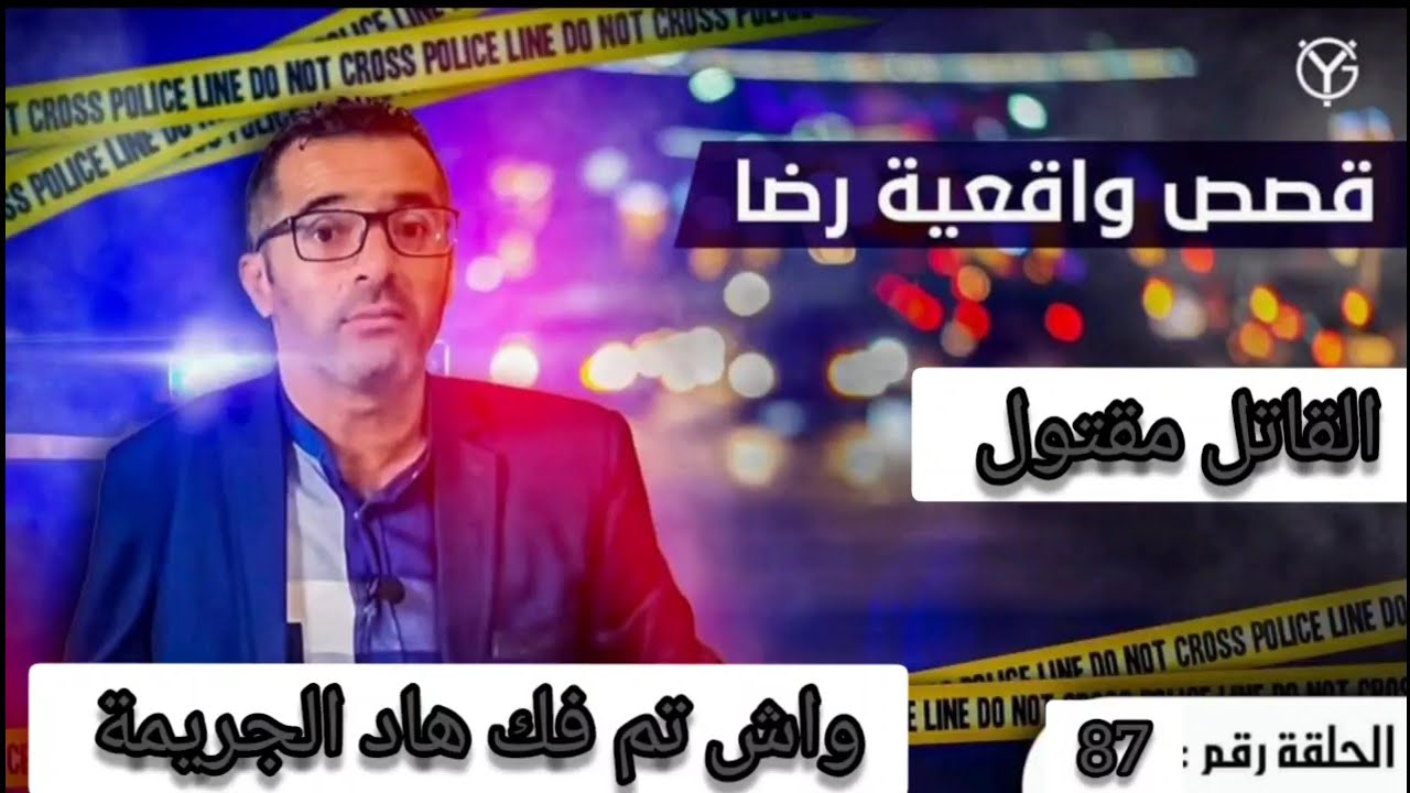 الحلقة 87 : قصص واقعية رضا | القاتل مقتول و حل لغز الجريمة في مهب الريح