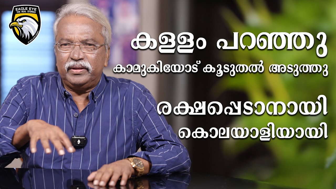 കള്ളം പറഞ്ഞു കാമുകിയോട് കൂടുതൽ അടുത്തു... രക്ഷപ്പെടാനായി കൊലയാളിയായി...