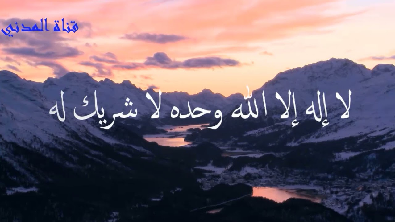 لا اله الا الله وحده لا شريك له له الملك وله الحمد وهو على كل شي قدير مكررة 100 مرة