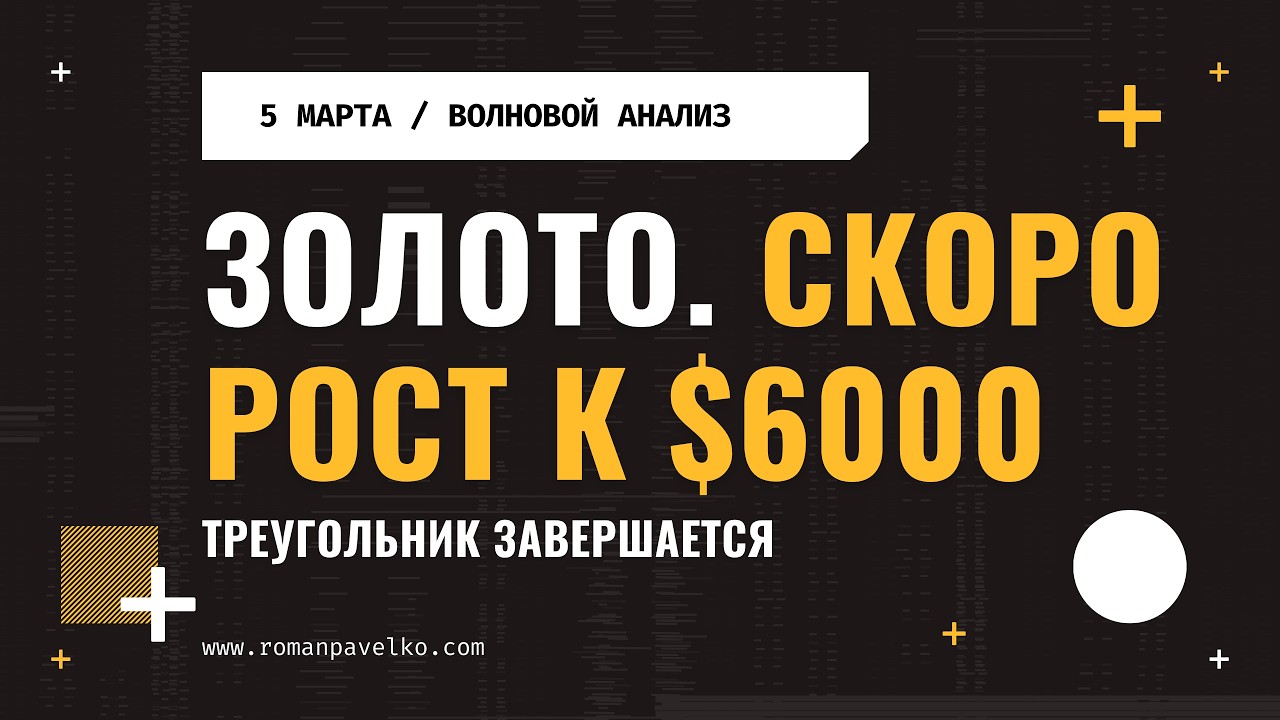Золото. Скоро рост к $6000.