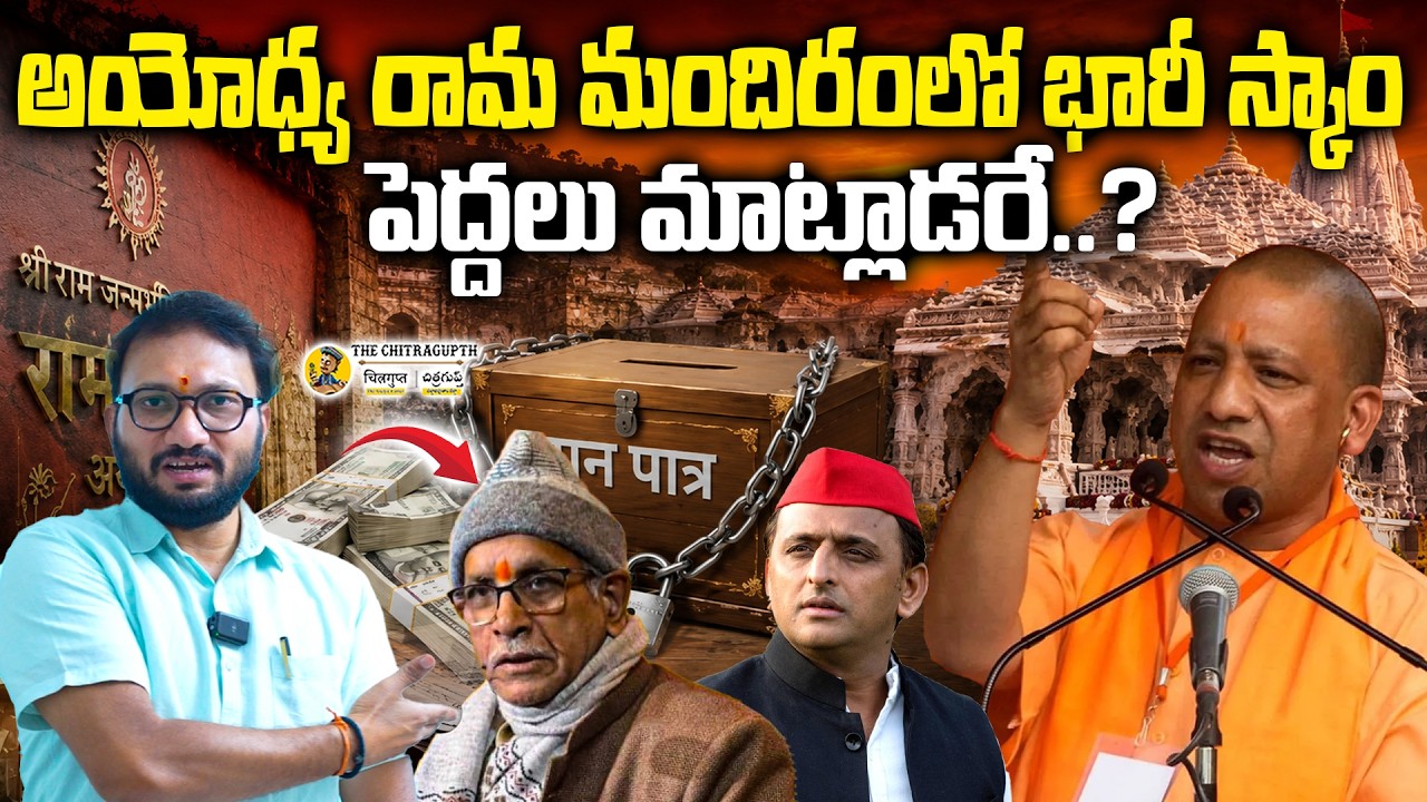 అయోధ్య రామ మందిరంలో భారీ స్కాం పెద్దలు మాట్లాడరే...? | Ayodhya Ram Mandir Donation Scam