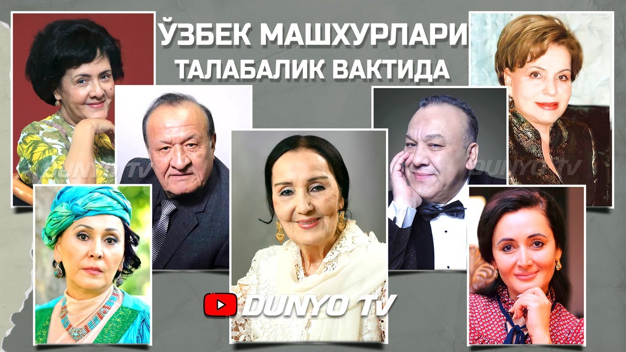 Ўзбек машхурлари талабаликда канака булишган
