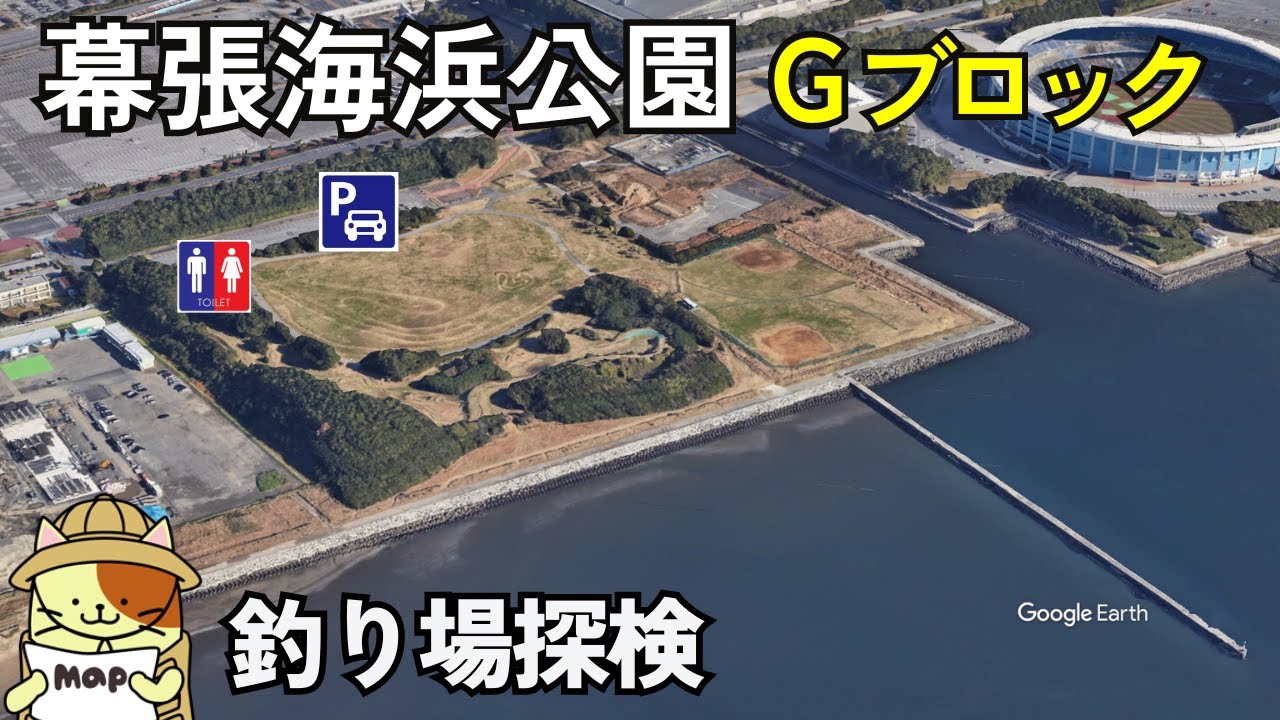 幕張海浜公園Gブロック釣り場探検｜トイレ・駐車場完備のランカーシーバスが狙える釣り場