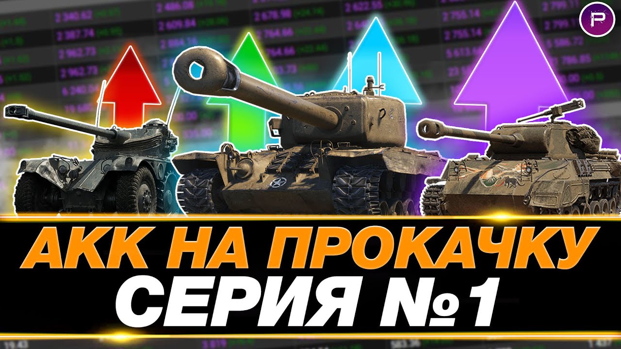 ПРЕВРАЩАЮ ЗЕЛЕНЫЙ АККАУНТ В ФИОЛЕТОВЫЙ ● СЕРИЯ 1, СЕЗОН 4 ● ЗАБИРАЮ ПЕРВЫЙ ТАНК 11 УРОВНЯ!