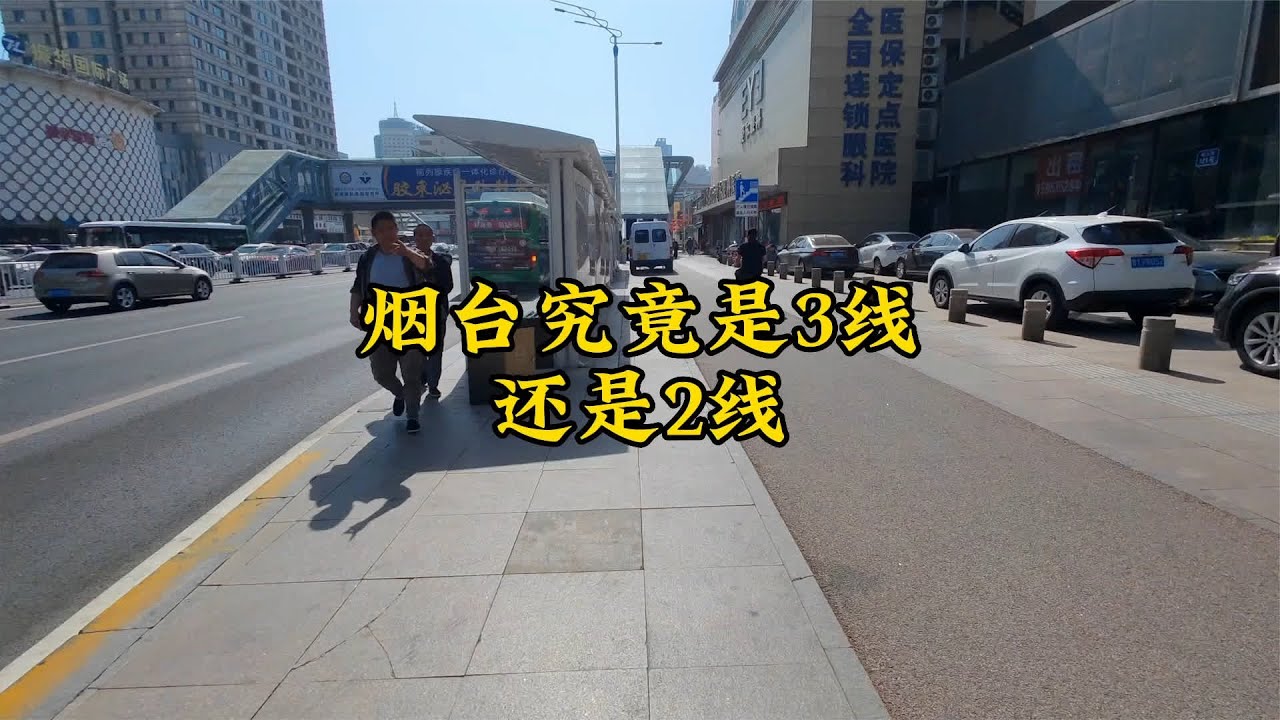 烟台究竟是2线还是3线城市，网友到山东见识后，说些实话 #烟台