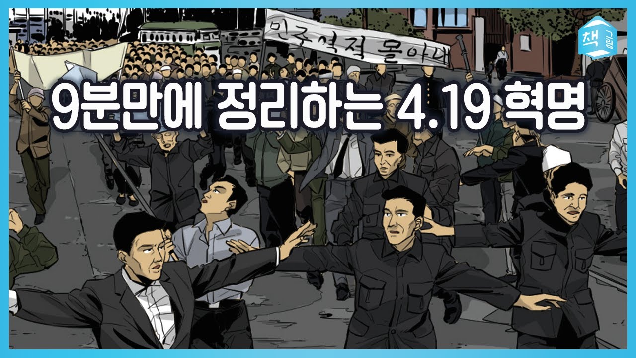 9분만에 정리하는 4.19 혁명 | 윤태호 작가가 말하는 4.19