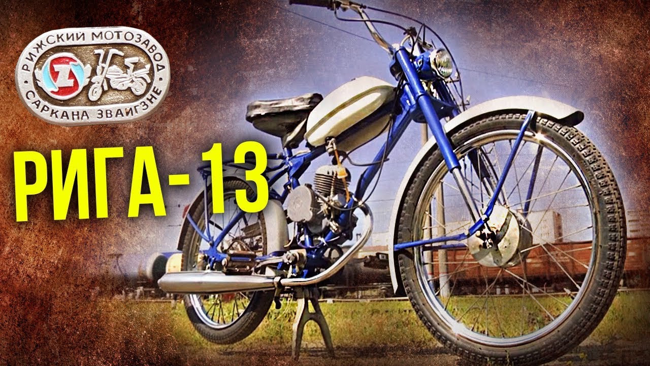 РИГА-13 Тест-драйв и обзор Советского мопеда | Мотоциклы СССР &ndash; ИСТОРИЯ | Pro Автомобили CCCР