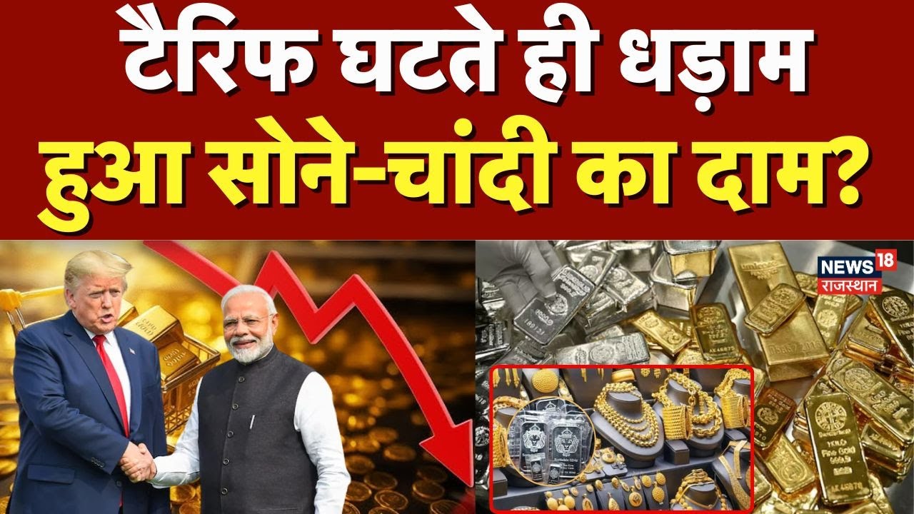 Donald Trump Tariff News :  टैरिफ घटते ही धड़ाम हुआ सोने-चांदी का दाम?  N18P | Top News | Breaking