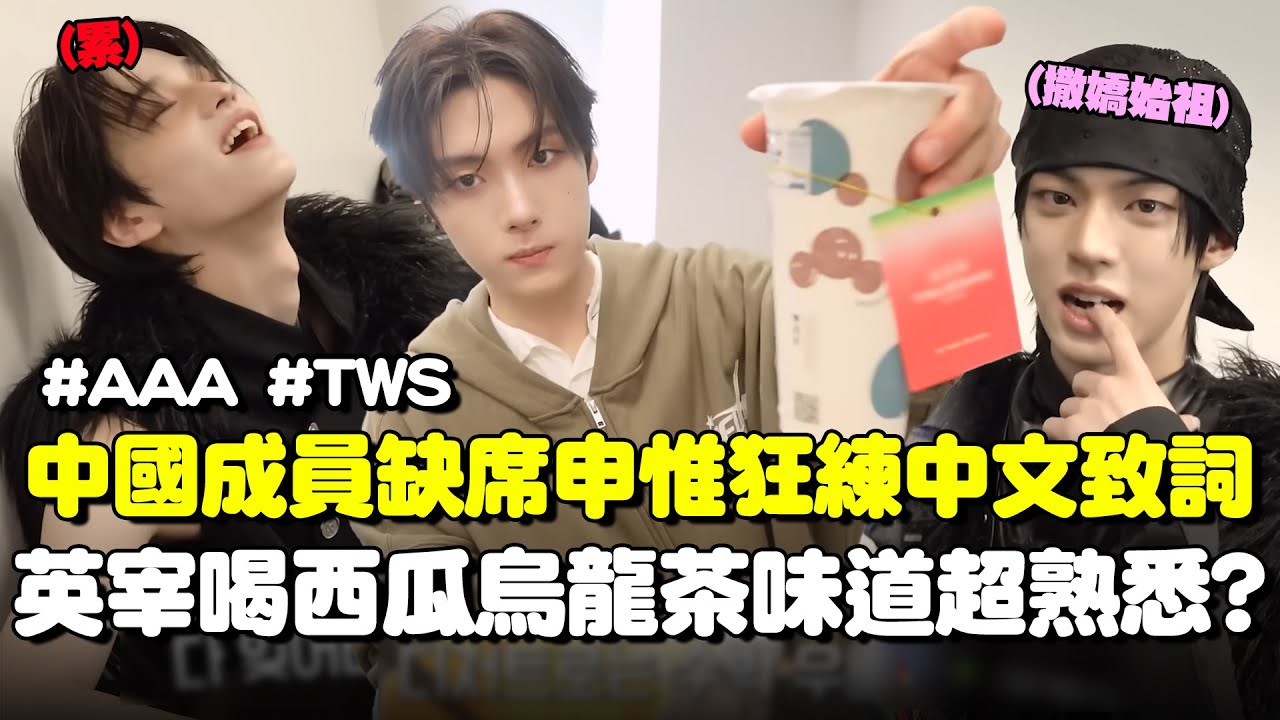 TWS中國籍成員缺席〈AAA〉隊友超想念！隊長申惟狂練中文致詞喊「韓振你在看嗎？」 英宰初嚐西瓜烏龍茶喝出熟悉的味道？｜三立娛樂星聞
