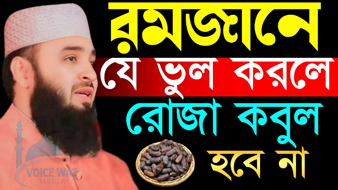 রোজা রেখে যে ভুল করলে রোজা কবুল হবে না ৯৯% মানুষ জানে না। Mizanur Rahman Azhari new waz 2026