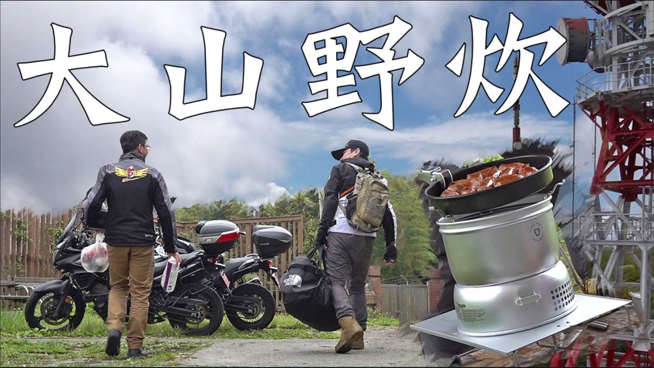 集集大山x野炊之旅！｜重機Vlog｜大鵬旅跑誌｜V Strom 650