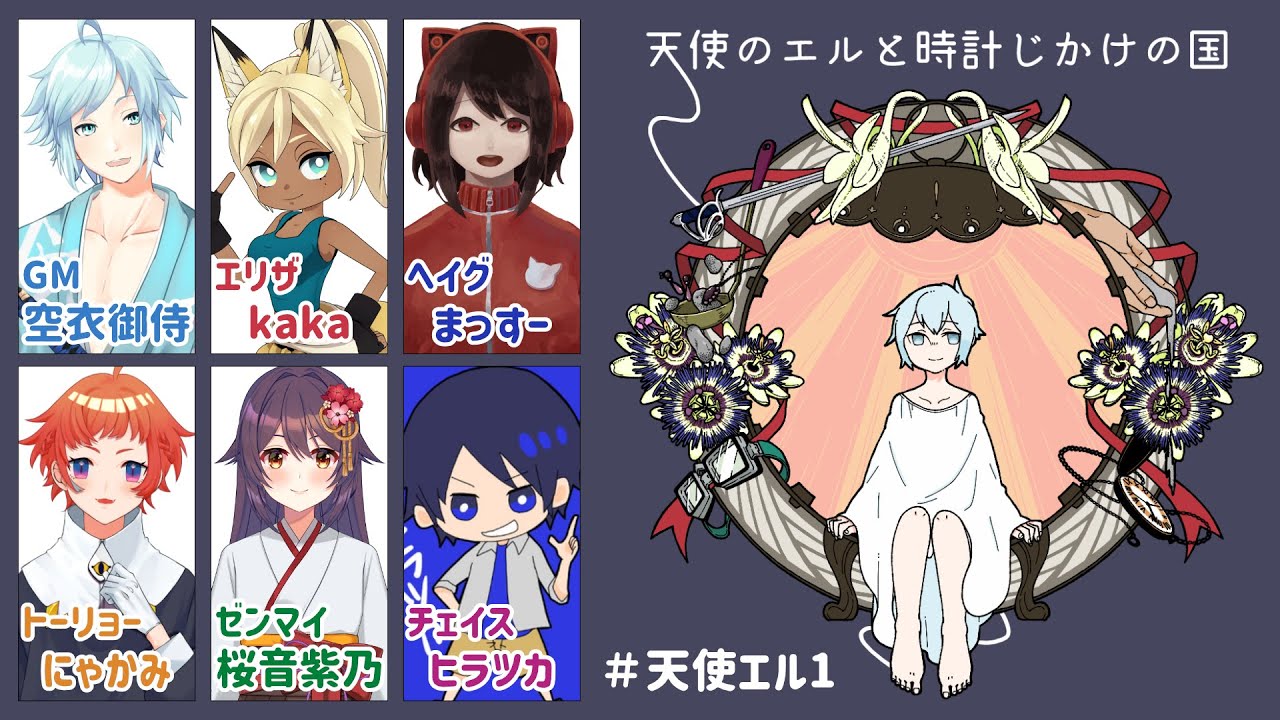 マーダーミステリー「天使のエルと時計じかけの国」GM空衣視点 #天使エル1 【kaka/まっすー/にゃかみ/桜音紫乃/ヒラツカ】