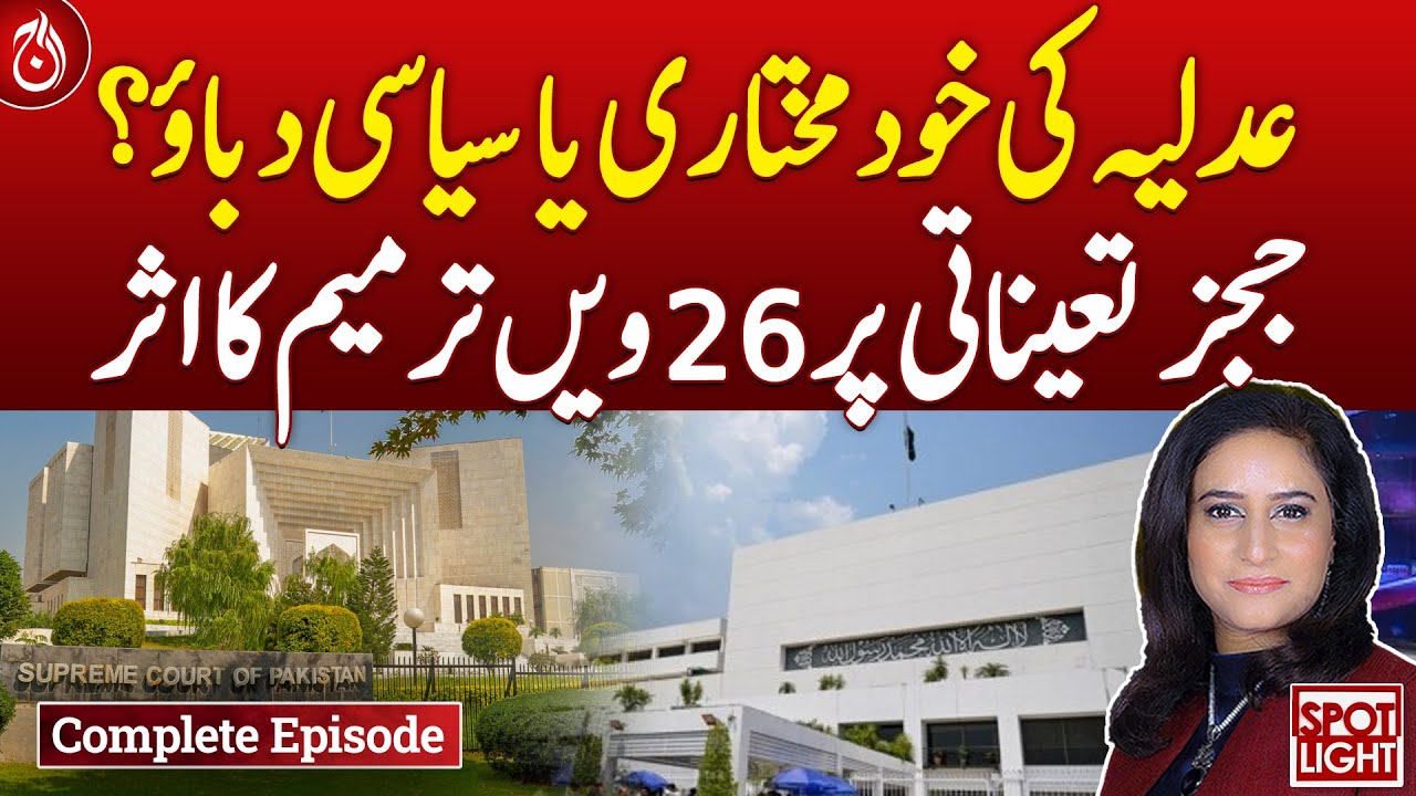 26th Amendment: Political Intervention in Judiciary? - Spot Light with Munizae Jahangir Aaj News