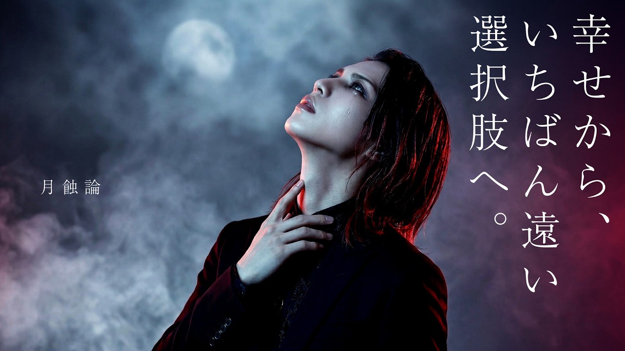 月蝕論 - カリィ（Lyric Video）