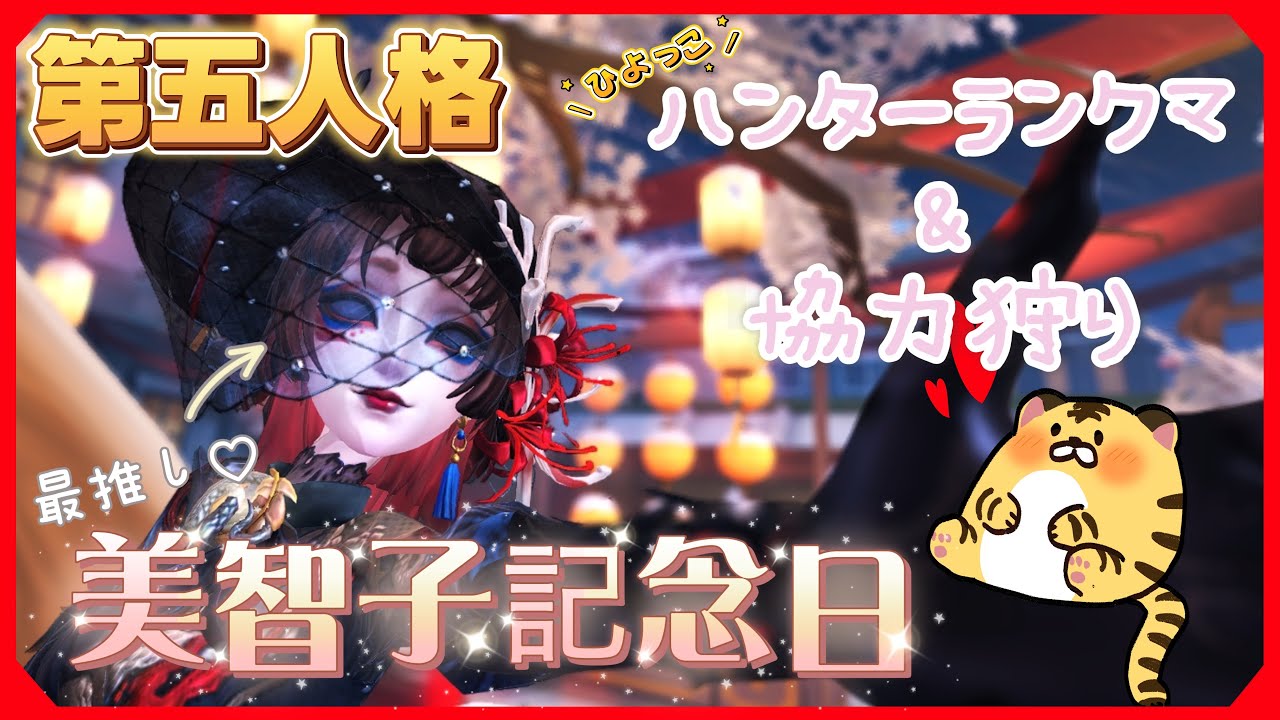 今日は美智子記念日！【第五人格/IdentityⅤ】
