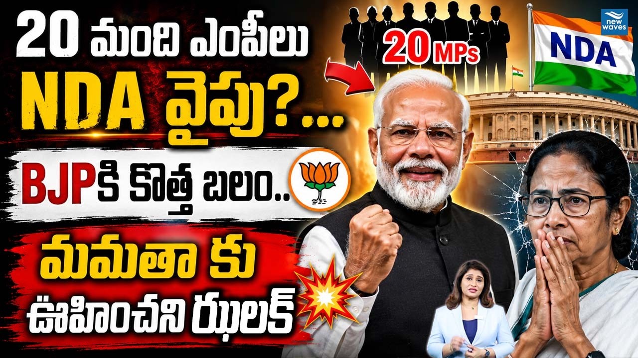 🚨 Big Political Shift in Parliament..! TMC Crisis Explained 20 మంది ఎంపీలు NDA వైపు? BJPకి కొత్త బలం
