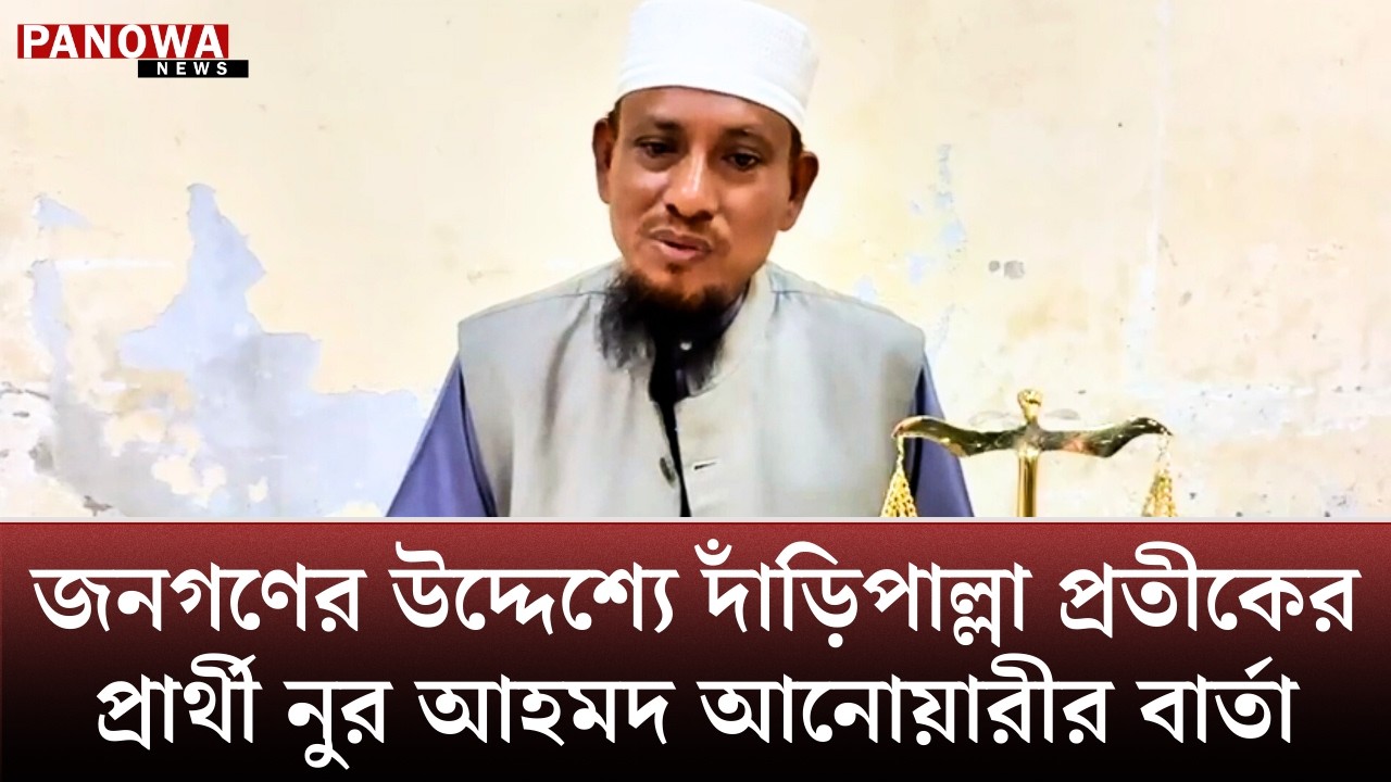 জনগণের উদ্দেশ্যে দাঁড়িপাল্লা প্রতীকের প্রার্থী নুর আহমদ আনোয়ারীর বার্তা #teknaf #ukhia #election2026