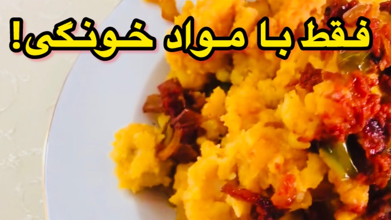 پوره سیب زمینی اقتصادی برای شام | پوره سیب زمینی راحت و فوری