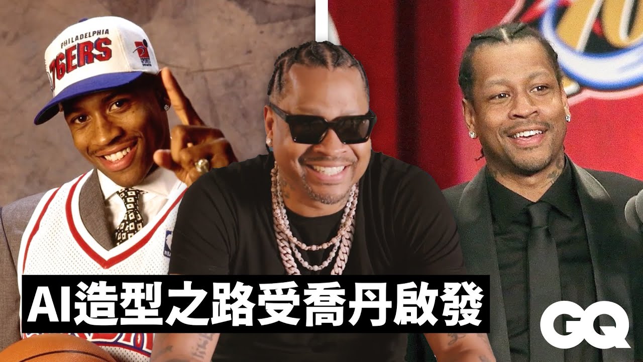 「A.I.」戰神艾佛森的造型之路：從在校隊第一次穿上Air Jordan到進入名人堂｜GQ Taiwan