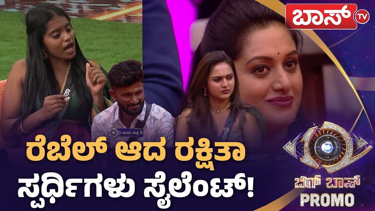 ಬಿಗ್‌ ಮನೆಯವರಿಗೆ ರಕ್ಷಿತಾ ಫುಲ್‌ ಕ್ಲಾಸ್!| Bigg Boss Kannada Season 12 Promo | Rakshita Shetty | Boss Tv