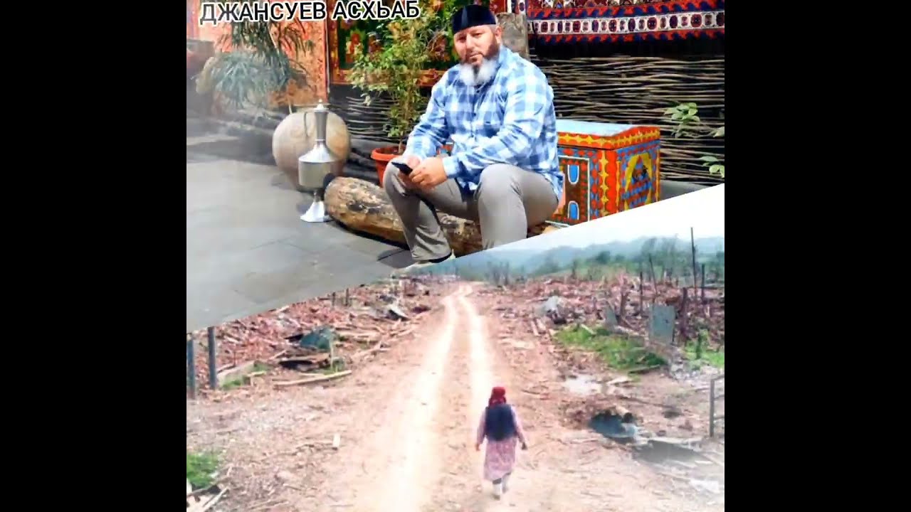 Джансуев Асхаб - Чеченская песня