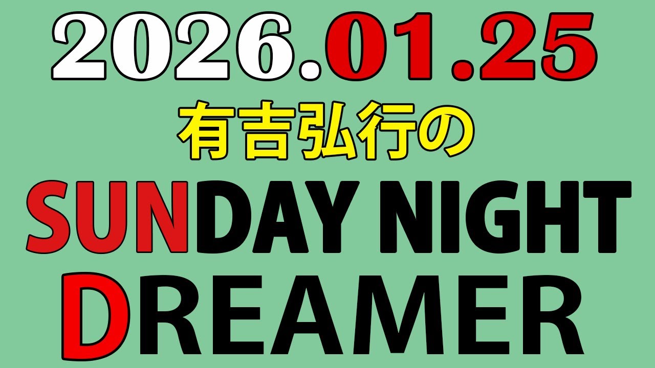 有吉弘行のSUNDAY NIGHT DREAMER 2026年01月25日