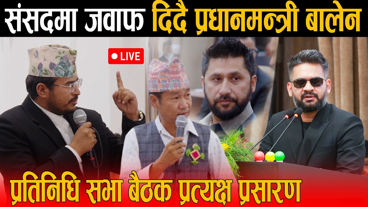 🔴प्रतिनिधि सभा बैठक: सांसदहरुको प्रश्नको जवाफ दिदै प्रधानमन्त्री बालेन Balen Shah Parliment Speech