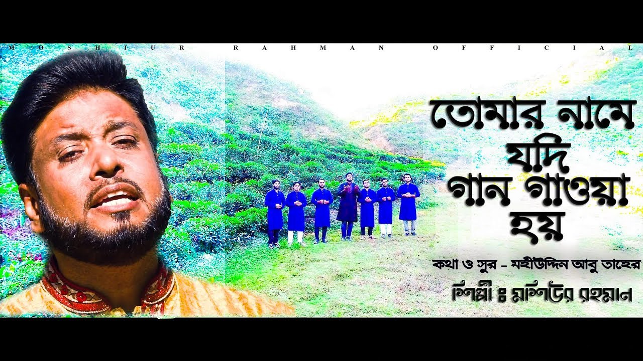 Tomar Name Jodi | Moshiur Rahman | Bangla Islamic New Song 2019  HD
