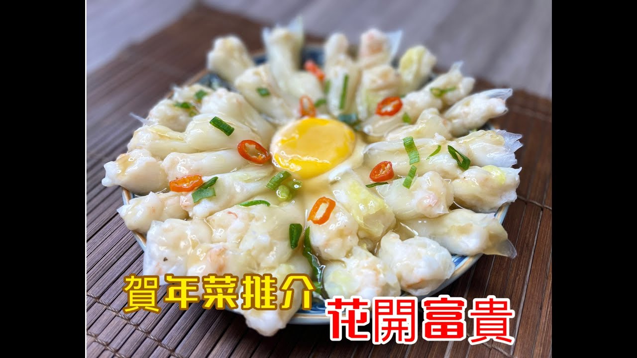 花開富貴 【賀年菜式】