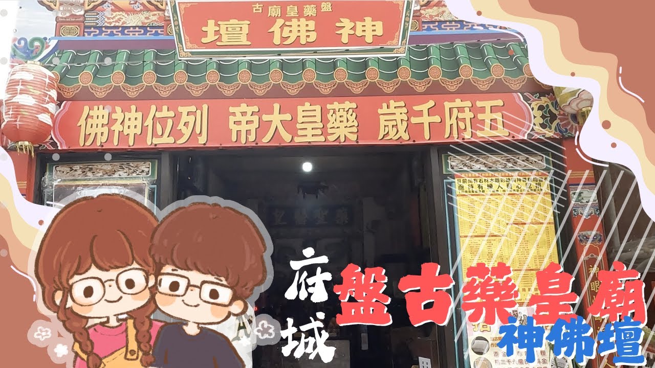 Ep.32 府城 盤古藥皇廟神佛壇｜藥王藥皇 傻傻分不清楚！是藥皇廟啦！
