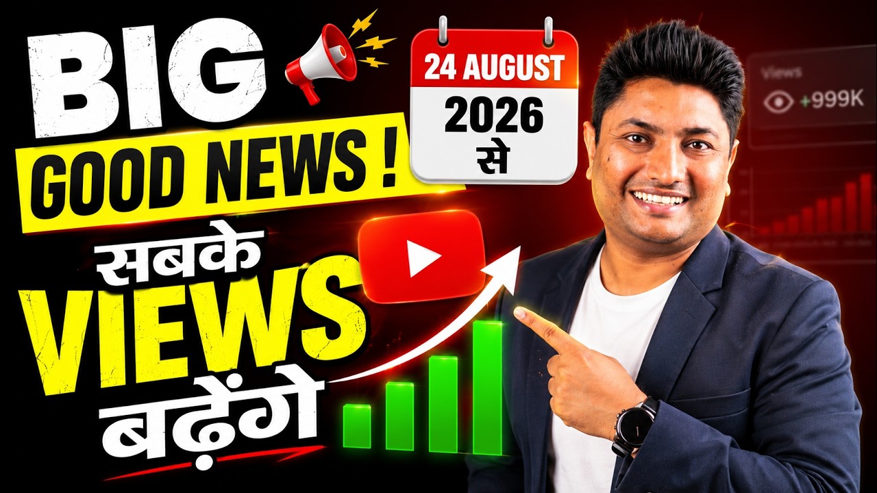 YouTube BIG Good News 🔥 24 August 2026 Se Sabke Views Badhenge | YouTube New Update 2026