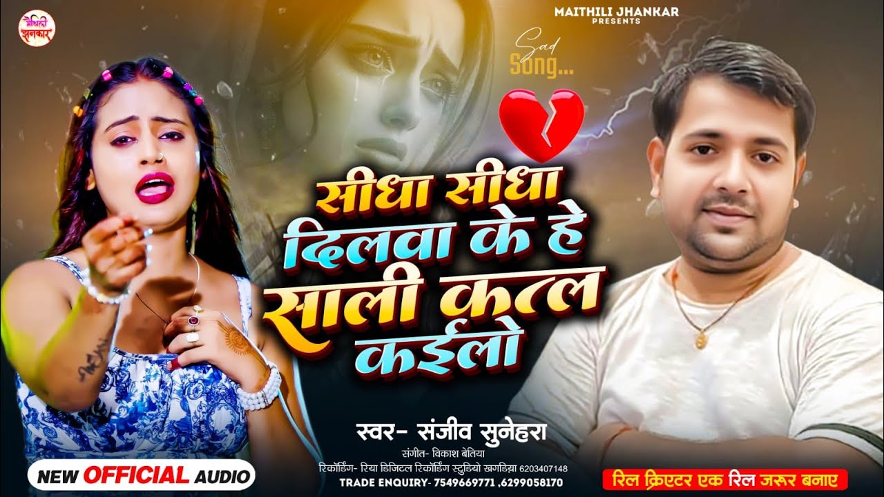 दिलवा के हे साली कत्ल कैल्हो | #Sanjeev Sunehra | Dilwa Ke Katl Kailho He Sali | #Maithili Sad Song 